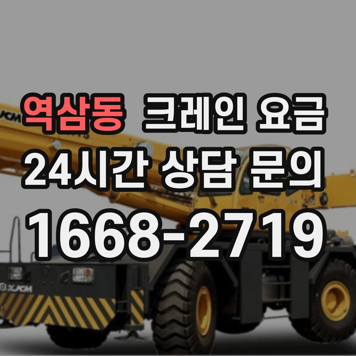 역삼동 크레인 요금
