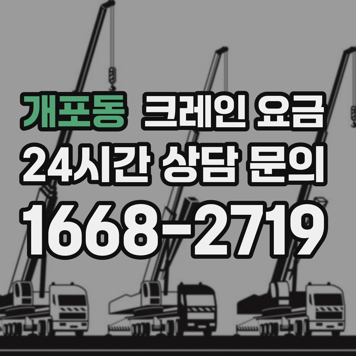 개포동 크레인 요금