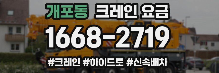 개포동 크레인 요금