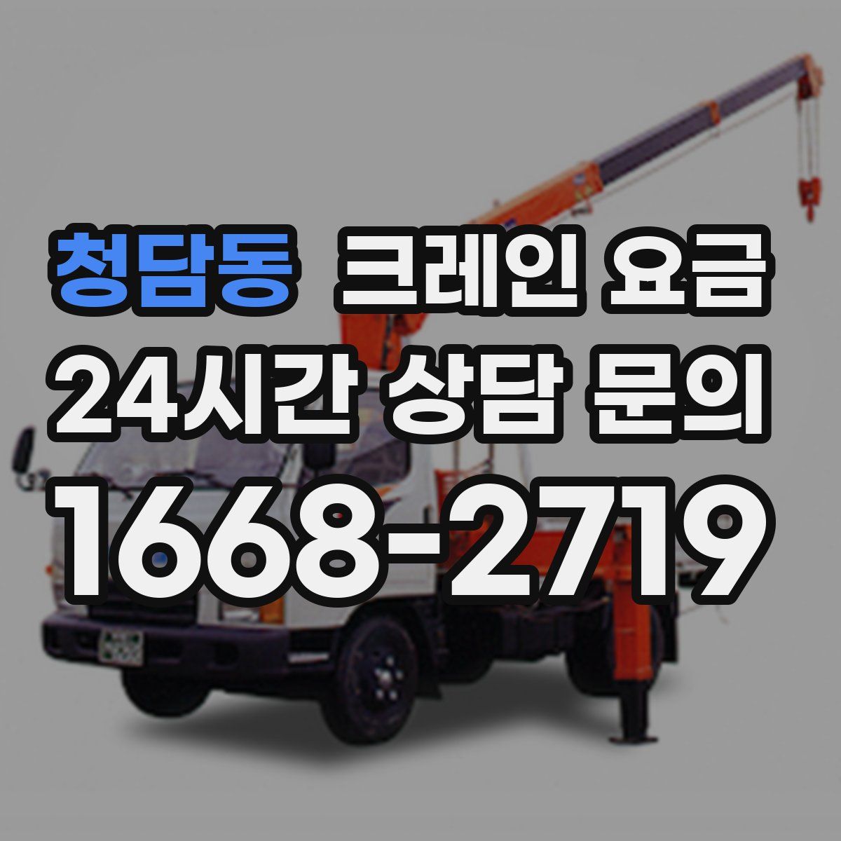 청담동 크레인 요금