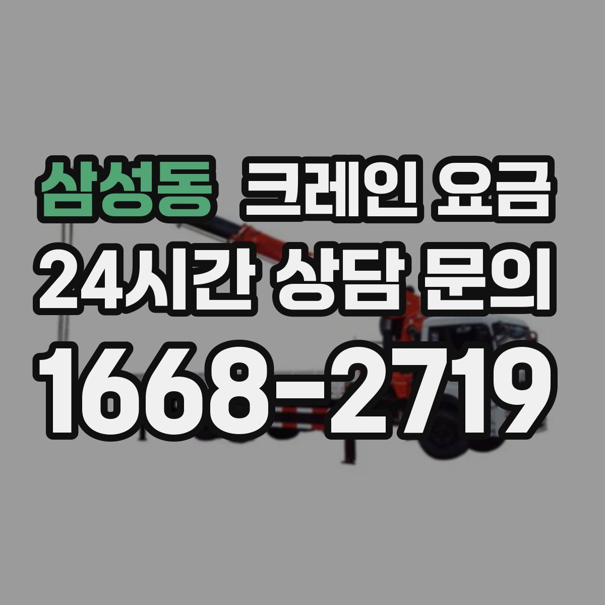 삼성동 크레인 요금