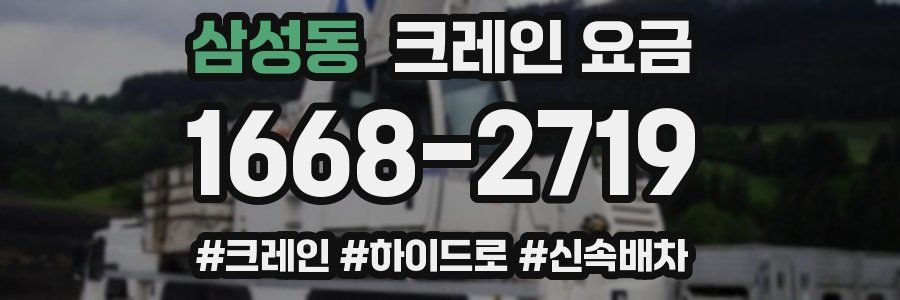 삼성동 크레인 요금