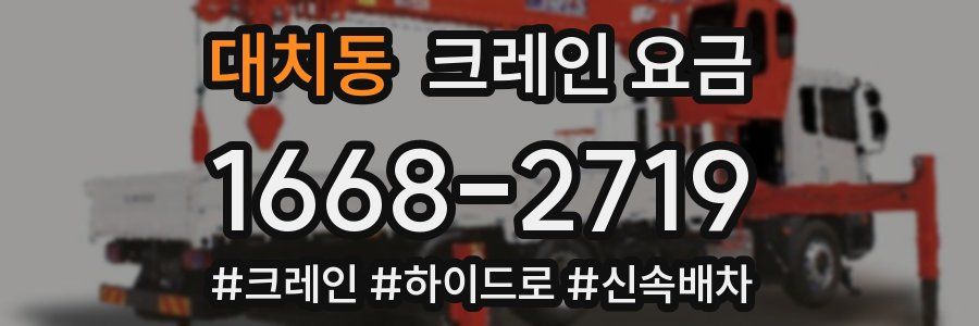 대치동 크레인 요금