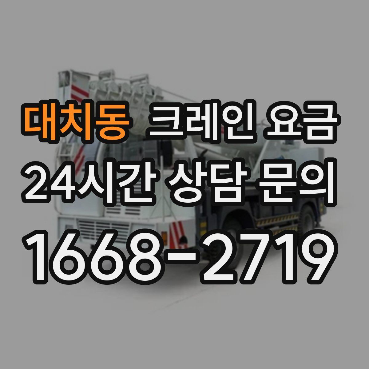 대치동 크레인 요금