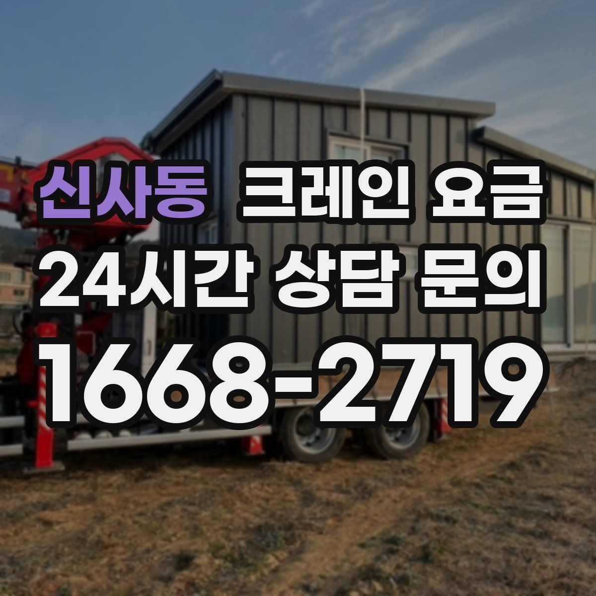 신사동 크레인 요금