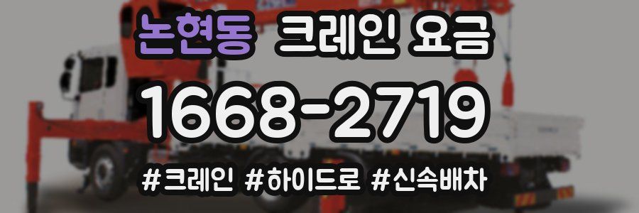 논현동 크레인 요금