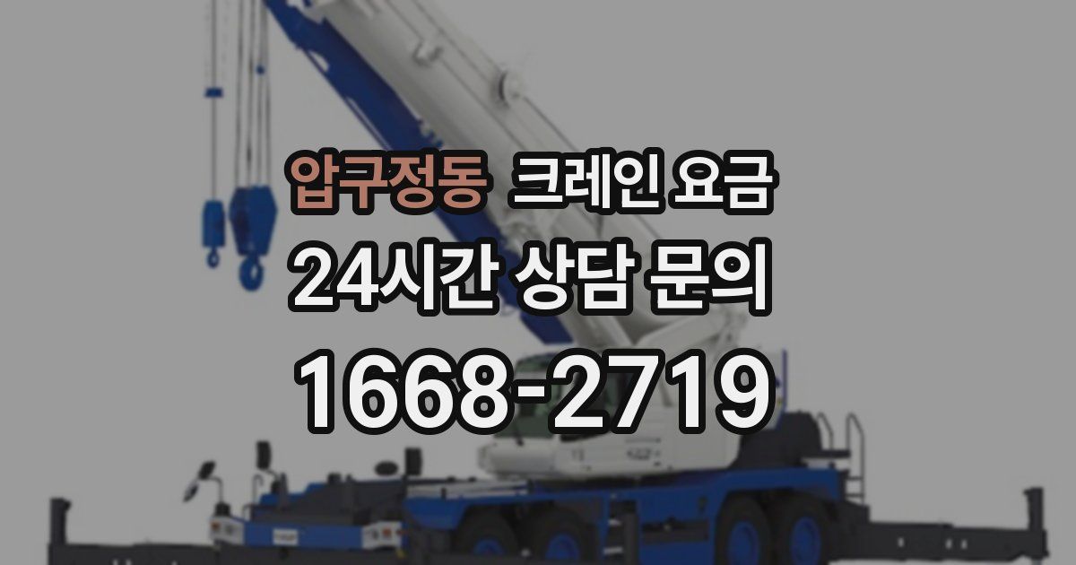 압구정동 크레인 요금