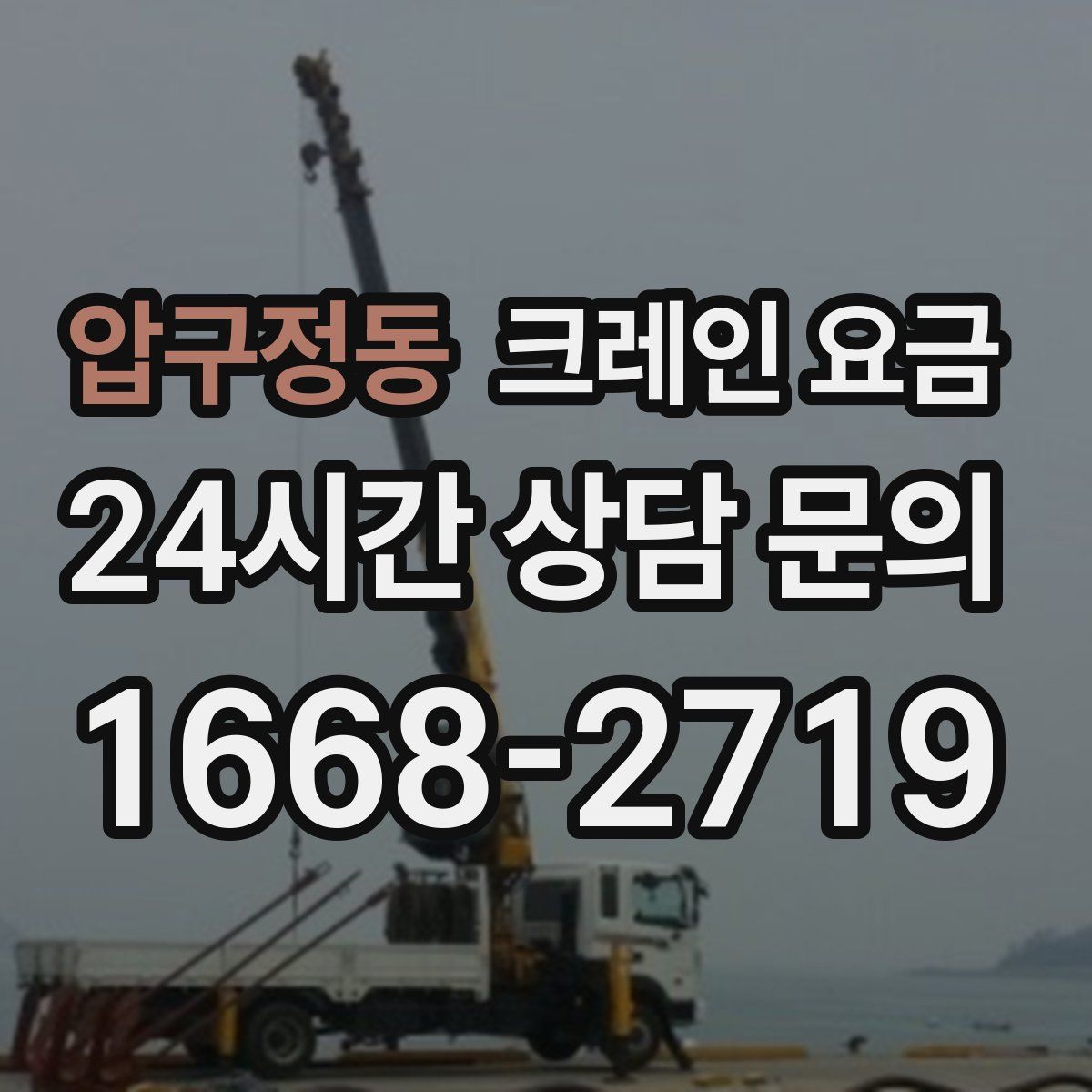 압구정동 크레인 요금