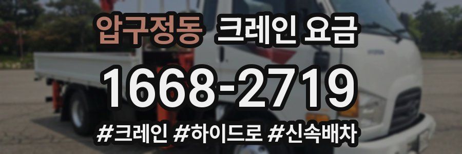 압구정동 크레인 요금