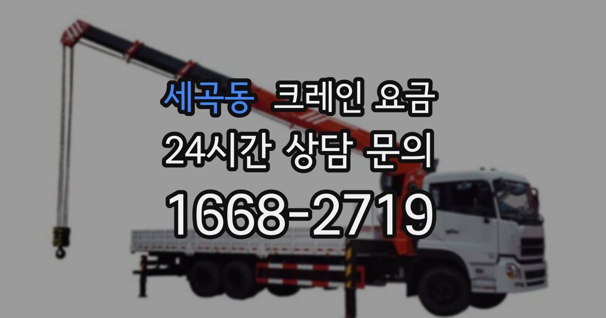 세곡동 크레인 요금