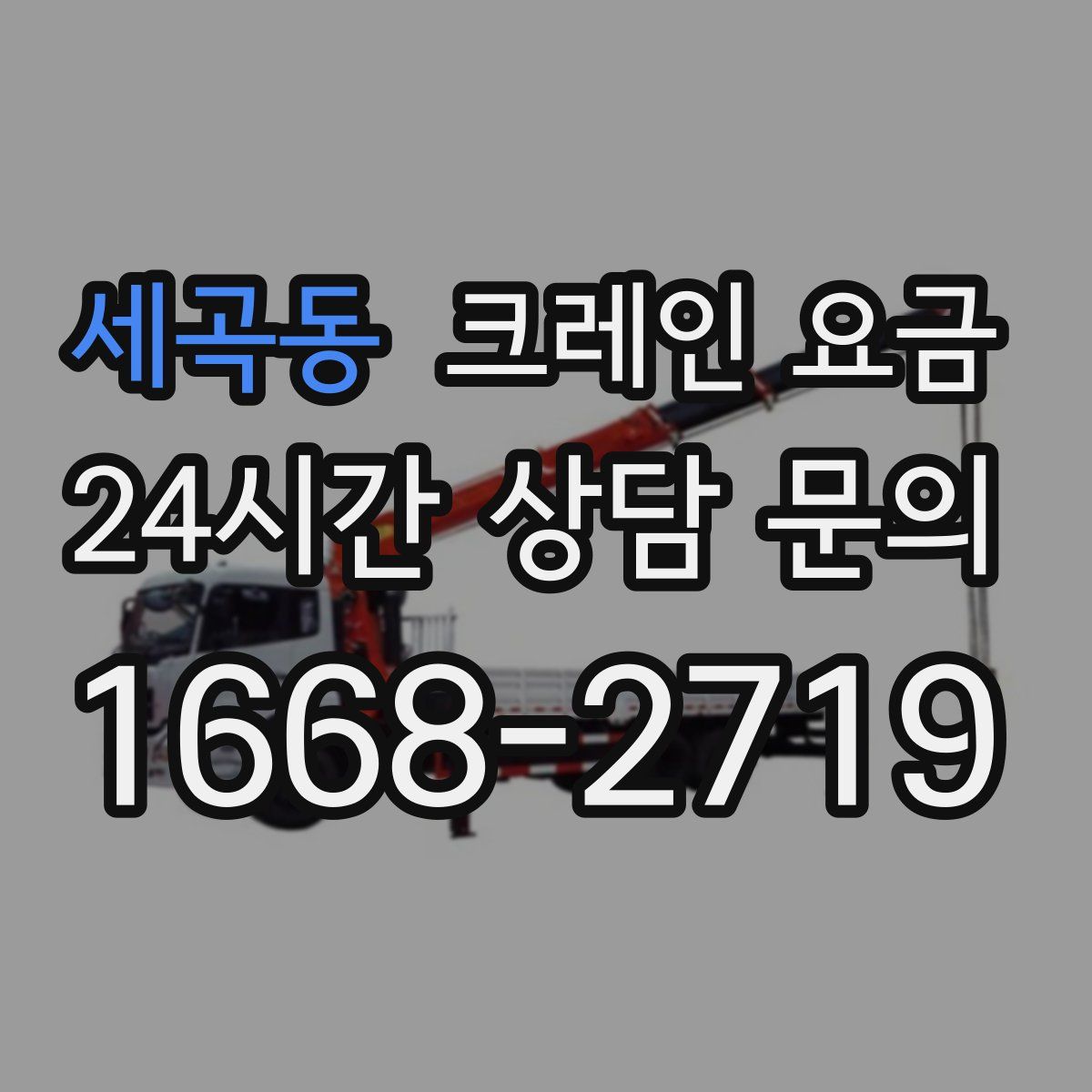 세곡동 크레인 요금