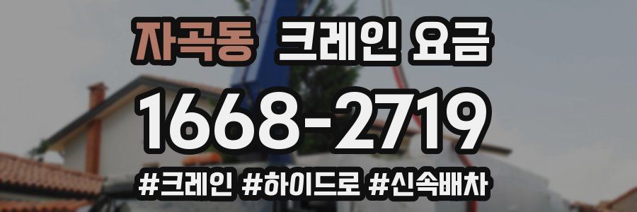 자곡동 크레인 요금