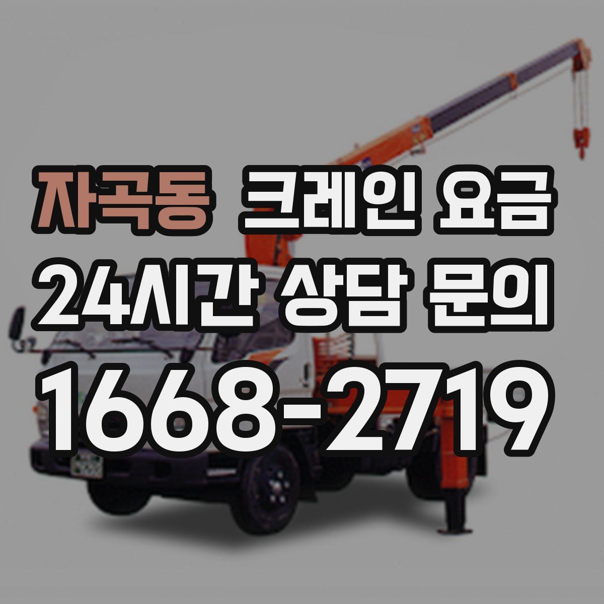 자곡동 크레인 요금