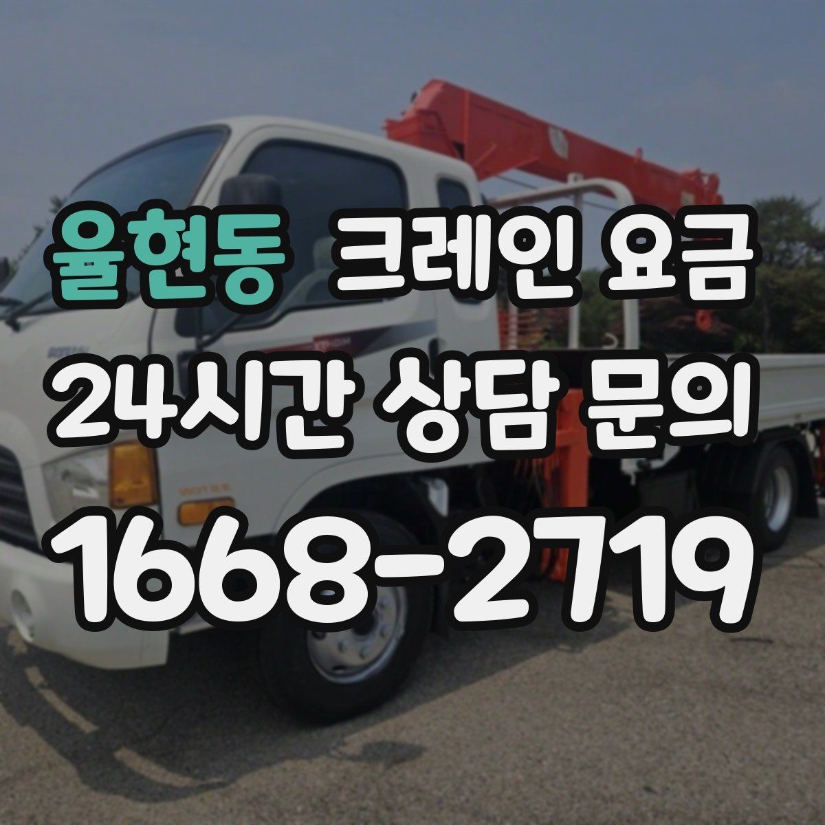 율현동 크레인 요금 산정에서 인력 투입이 미치는 영향