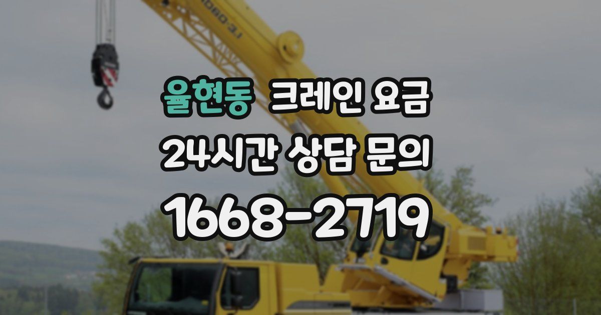율현동 크레인 요금