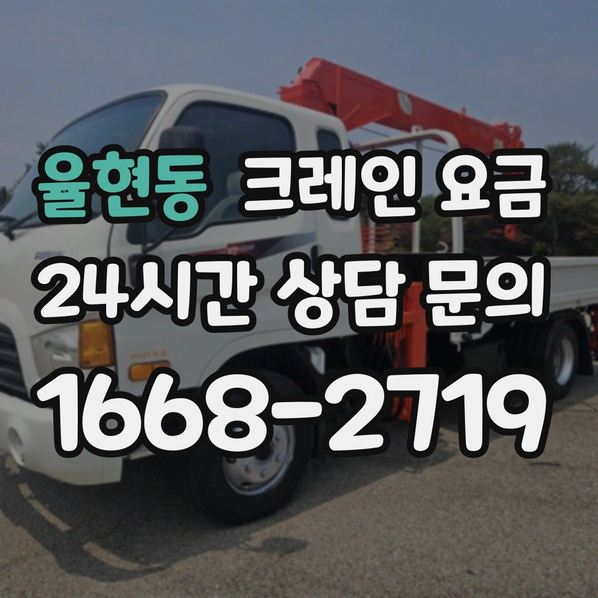 율현동 크레인 요금