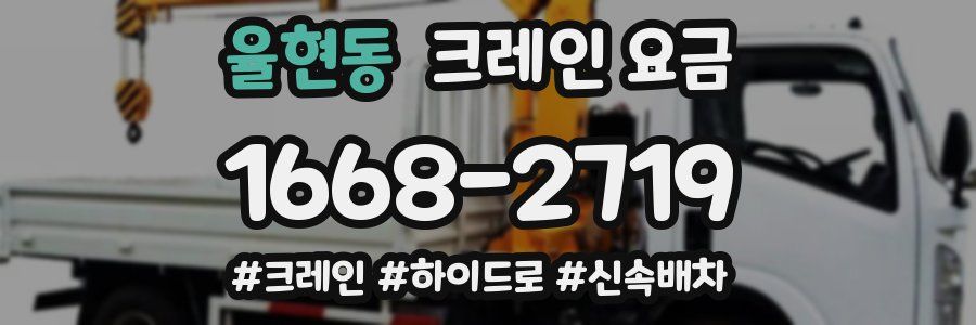 율현동 크레인 요금