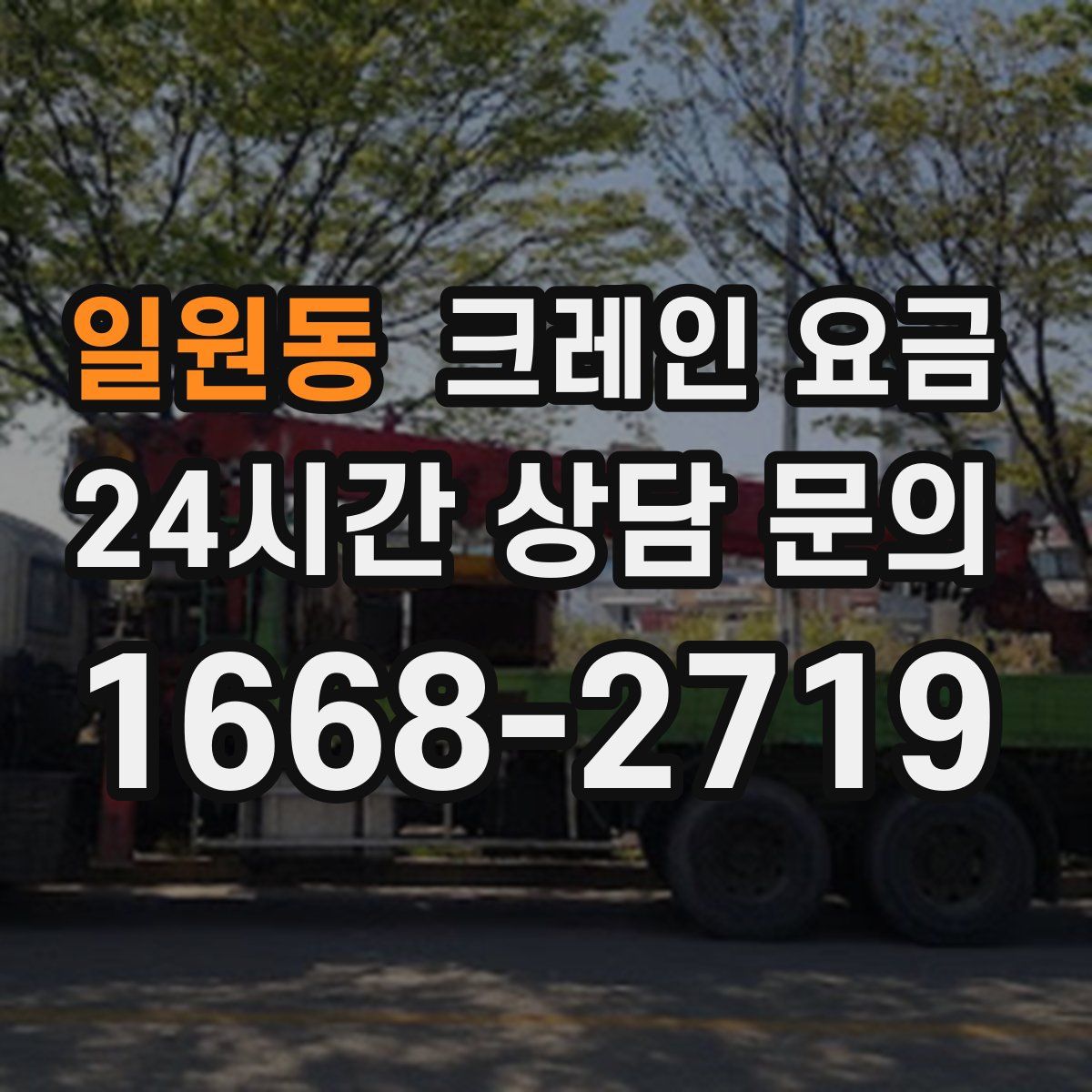 일원동 크레인 요금