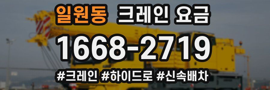 일원동 크레인 요금