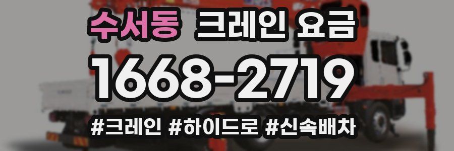수서동 크레인 요금