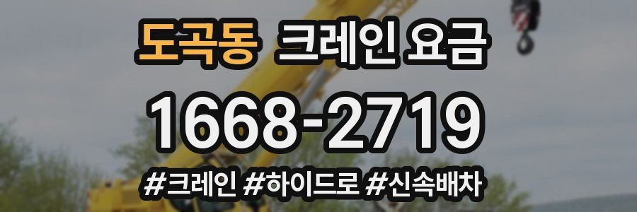 도곡동 크레인 요금