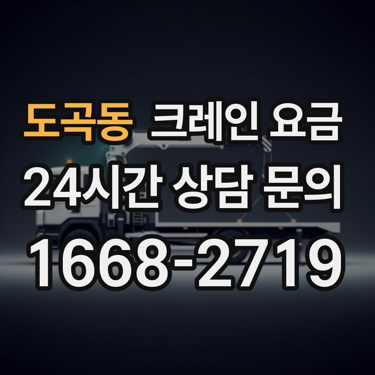 도곡동 크레인 요금