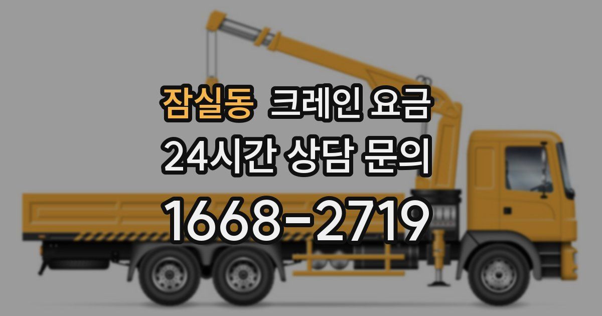 잠실동 크레인 요금