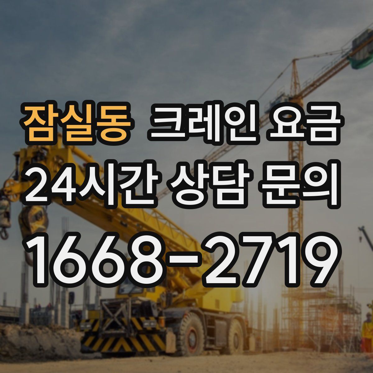 잠실동 크레인 요금