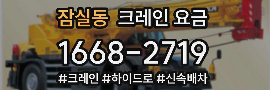 잠실동 크레인 요금