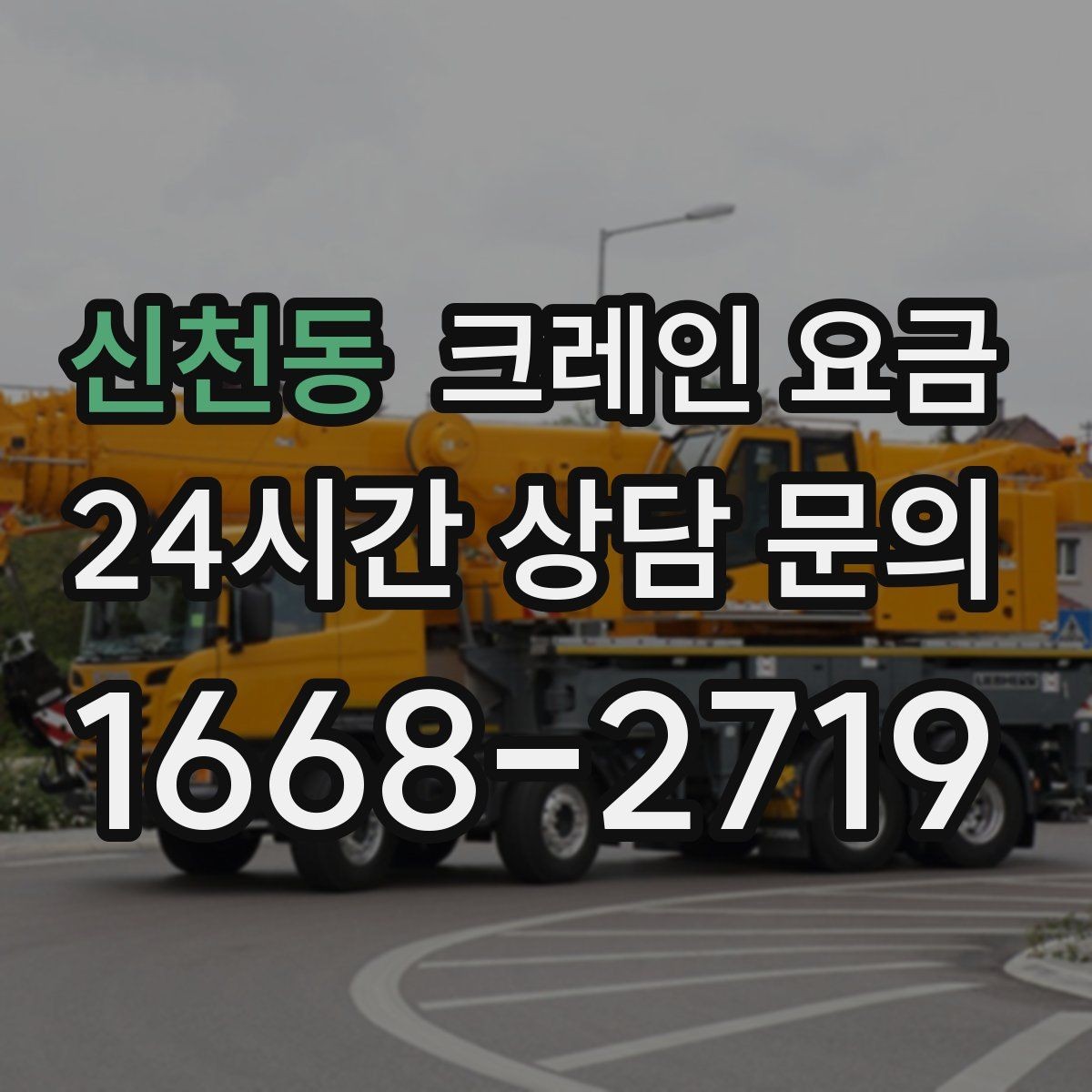 신천동 크레인 요금 문의할 때 비교해야 할 항목