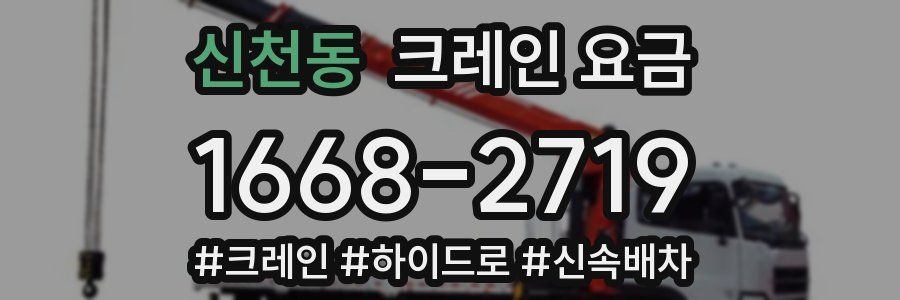 신천동 크레인 요금