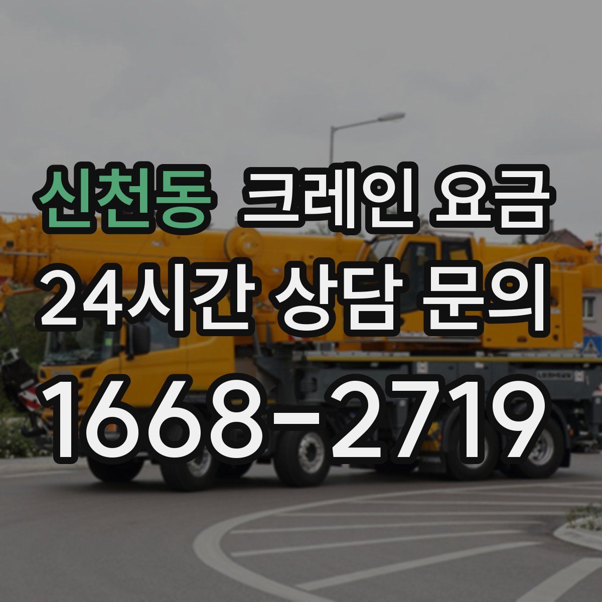 신천동 크레인 요금