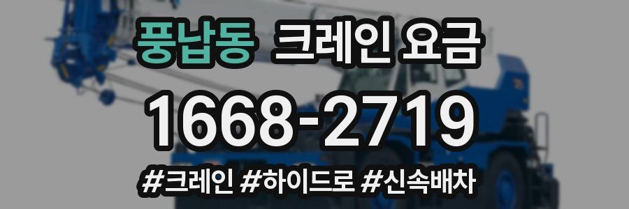 풍납동 크레인 요금