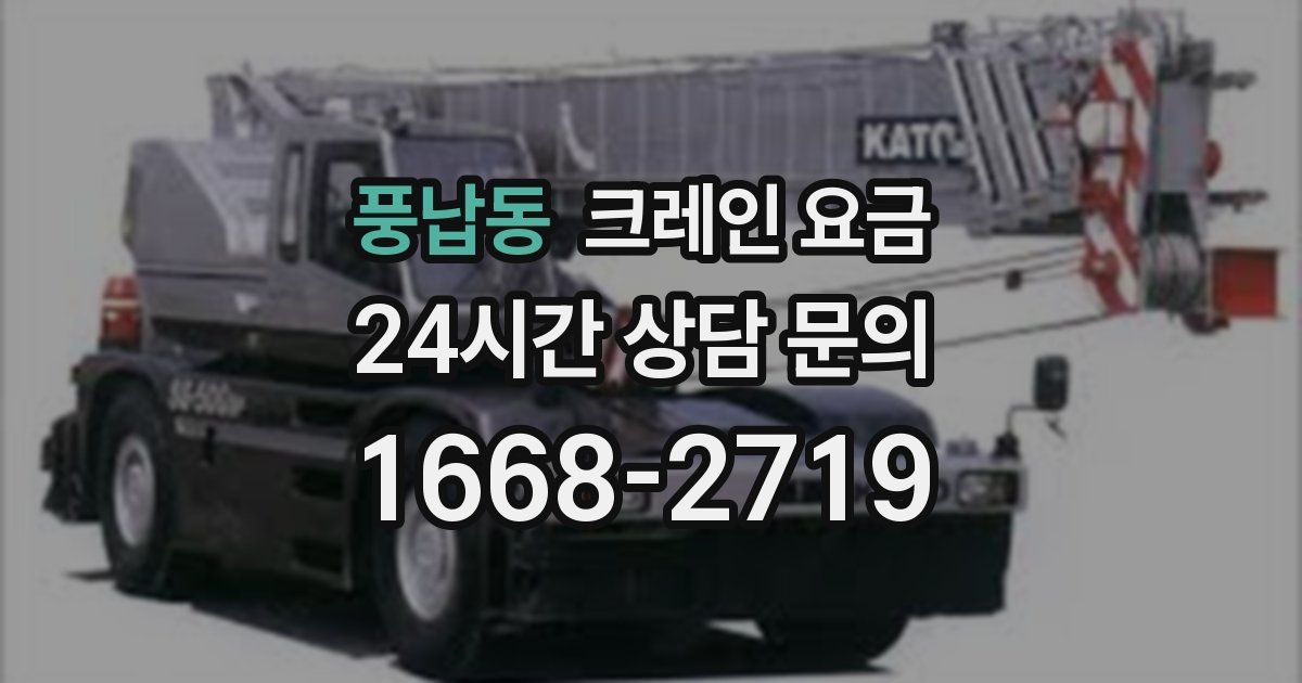 풍납동 크레인 요금