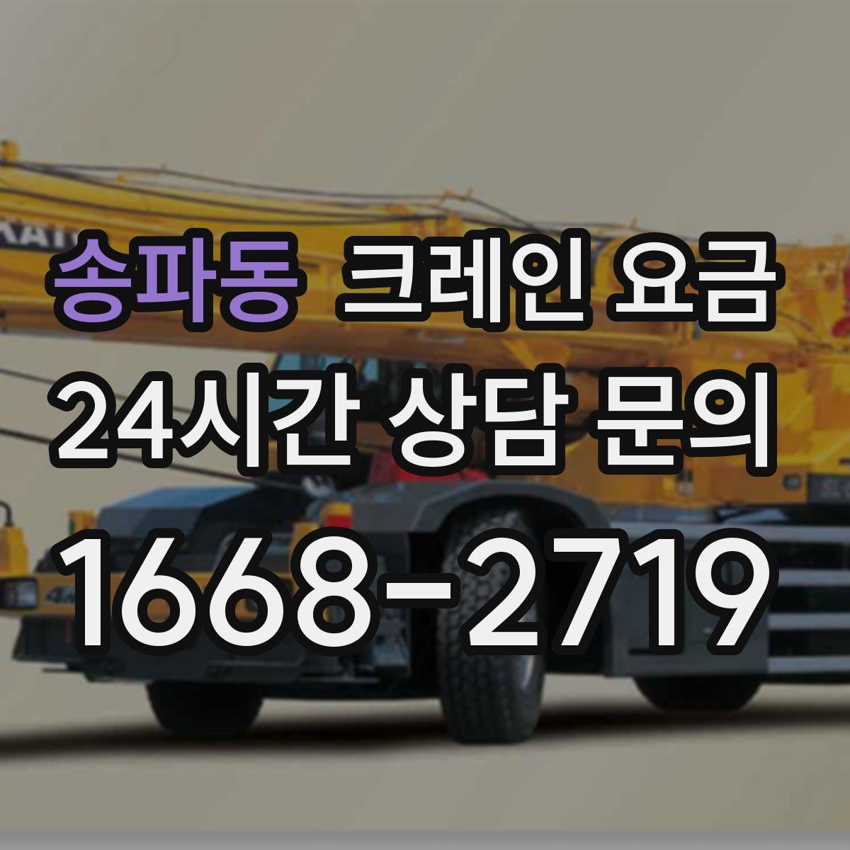 송파동 크레인 요금