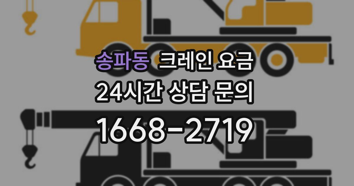 송파동 크레인 요금