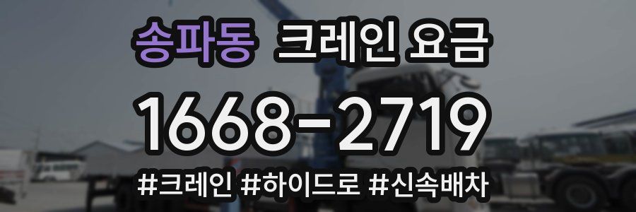 송파동 크레인 요금