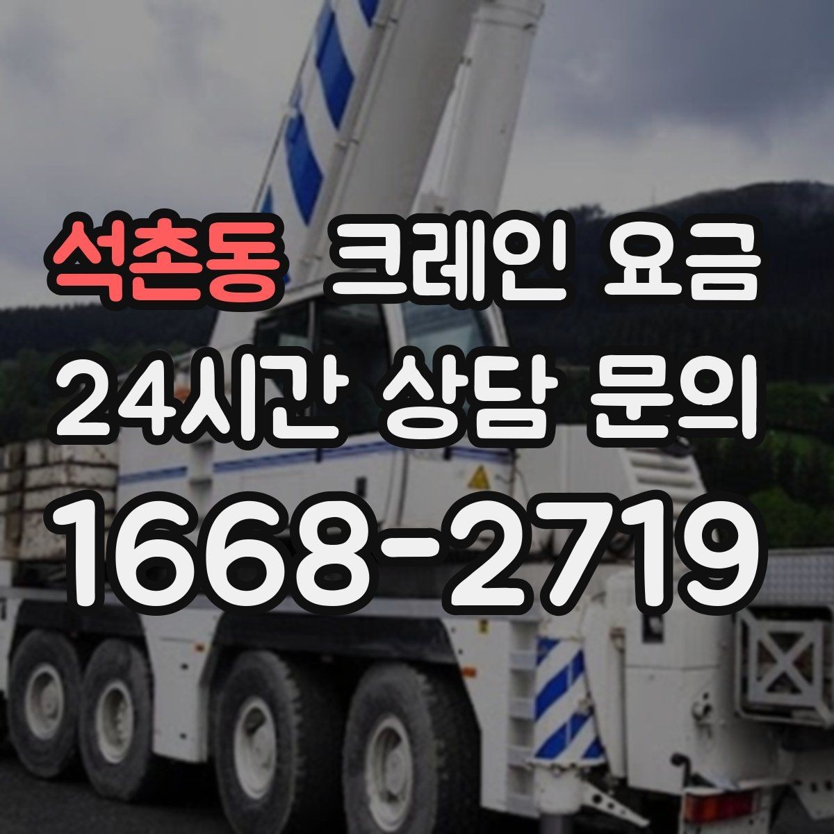 석촌동 크레인 요금 무게와 높이에 따른 판단 기준