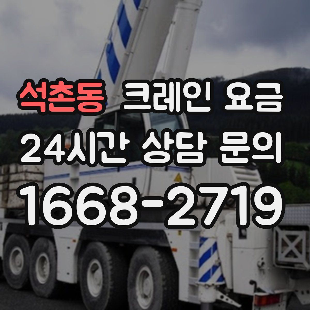 석촌동 크레인 요금