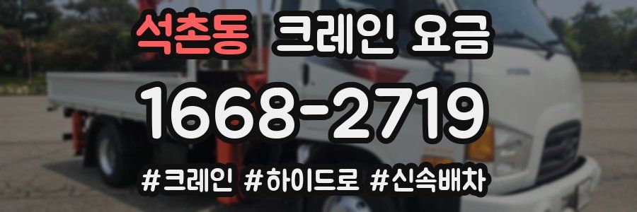 석촌동 크레인 요금