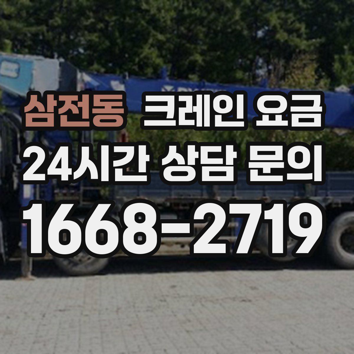 삼전동 크레인 요금