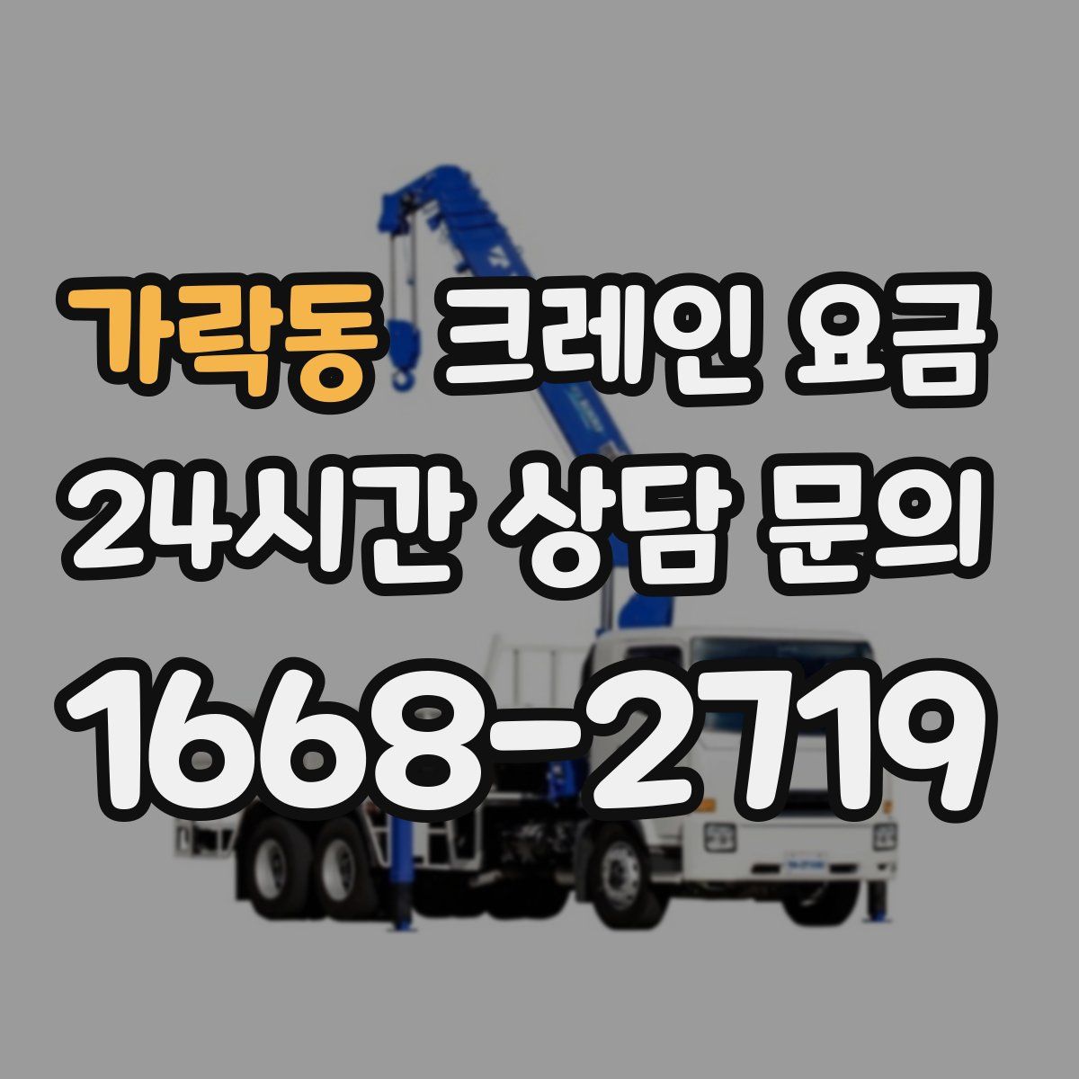 가락동 크레인 요금