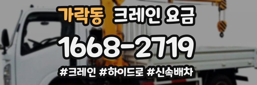 가락동 크레인 요금
