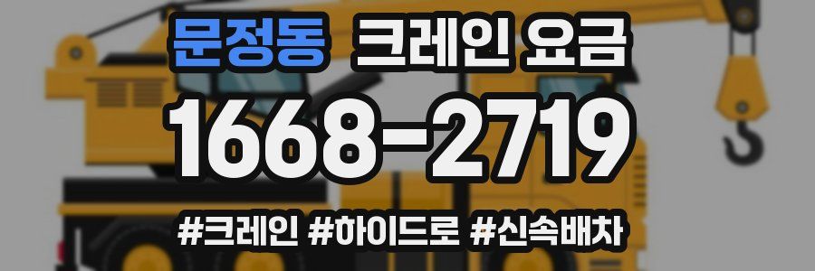 문정동 크레인 요금