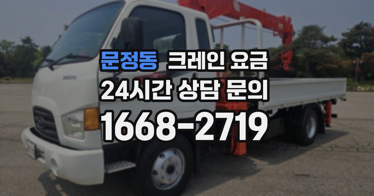 문정동 크레인 요금