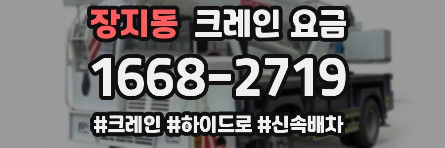 장지동 크레인 요금
