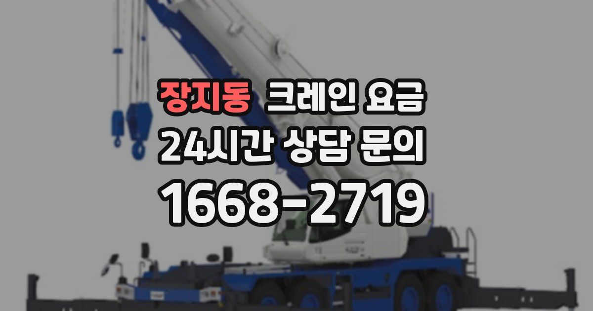 장지동 크레인 요금