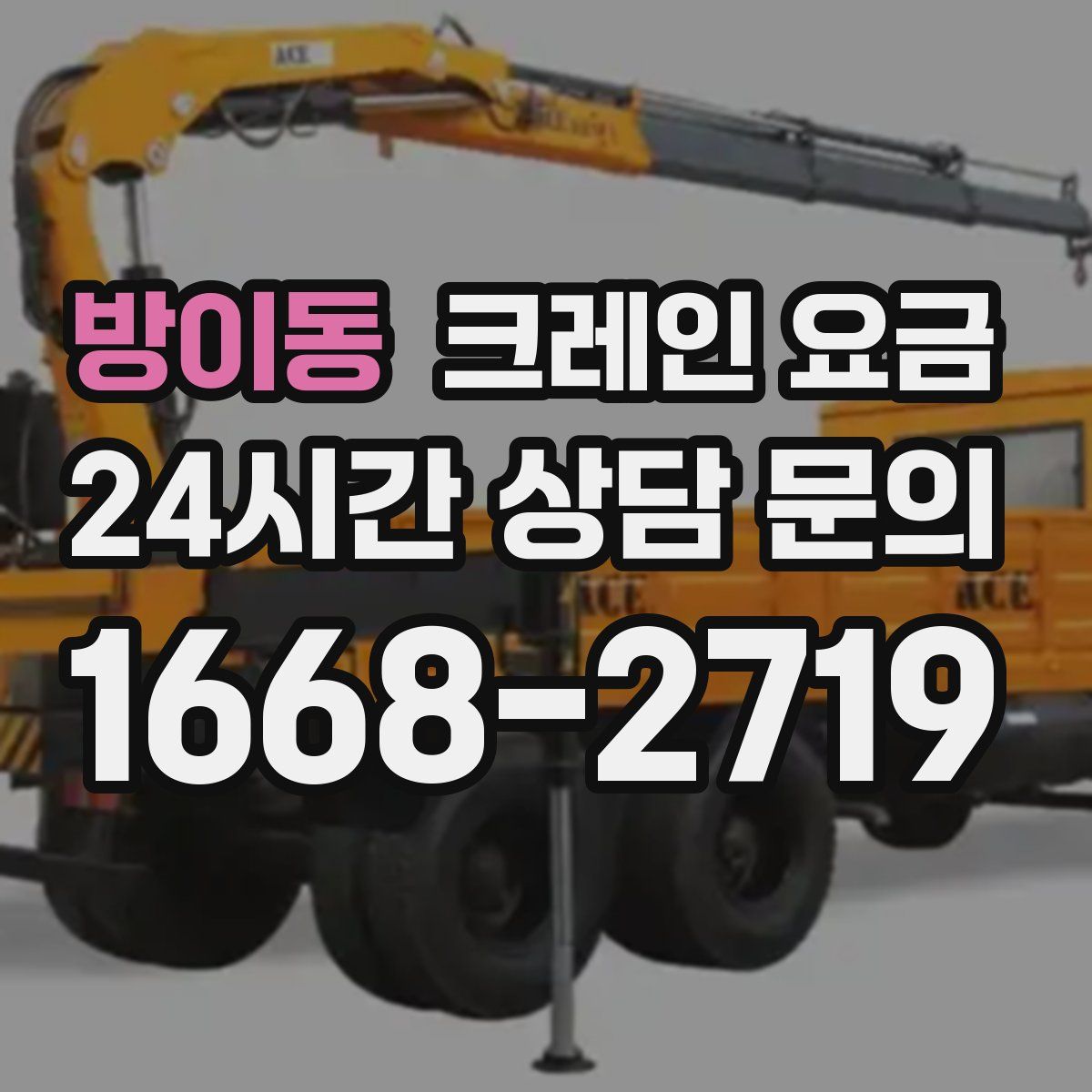 방이동 크레인 요금
