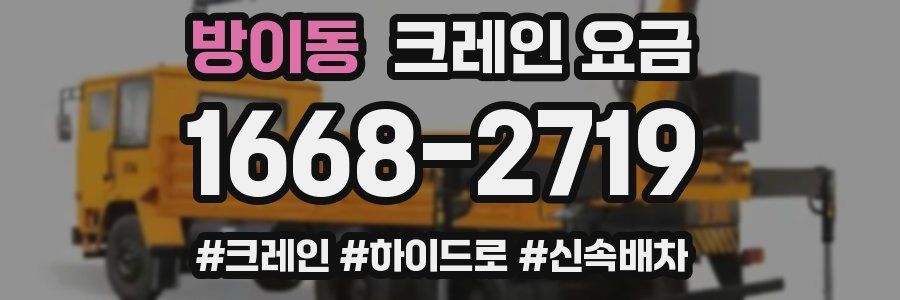 방이동 크레인 요금