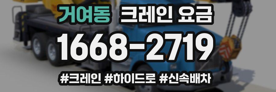 거여동 크레인 요금